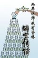 《兩年講師，我有資格解密傳銷》